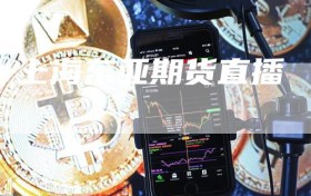 上海东亚期货直播