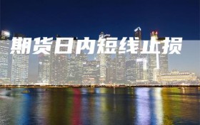 期货日内短线止损