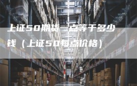 上证50期货一点等于多少钱（上证50每点价格）