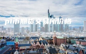 pi币期货交易所价格