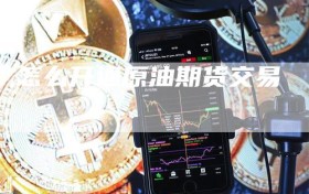 怎么开通原油期货交易