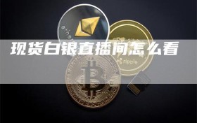 现货白银直播间怎么看