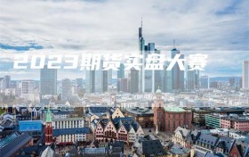 2023期货实盘大赛