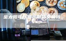 金太阳可以显示期货交易吗