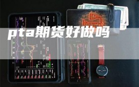 pta期货好做吗