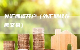 外汇期权开户（外汇期权在哪交易）