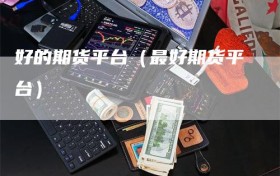 好的期货平台（最好期货平台）