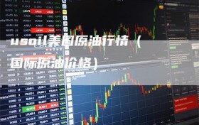 usoil美国原油行情（国际原油价格）