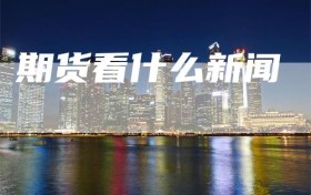 期货看什么新闻
