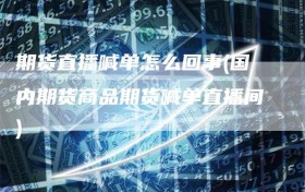 期货直播喊单怎么回事(国内期货商品期货喊单直播间)