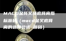 MACD金死叉顶底背离指标源码（macd金叉底背离的选股公式 源码）