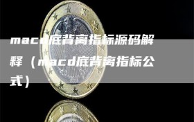 macd底背离指标源码解释（macd底背离指标公式）