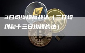3日均线稳赢战法（三日均线和十三日均线战法）
