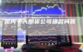 国内十大期货公司排名问答