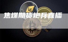 焦煤期货炮兵直播