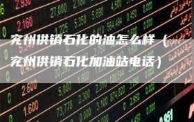 兖州供销石化的油怎么样（兖州供销石化加油站电话）