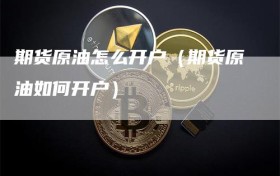 期货原油怎么开户（期货原油如何开户）