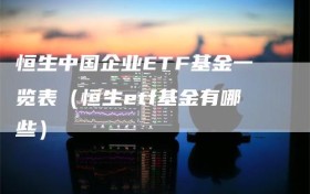 恒生中国企业ETF基金一览表（恒生etf基金有哪些）