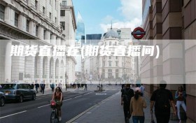 期货直播在(期货直播间)