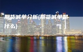 期货喊单分析(期货喊单是什么)