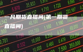 一凡期货直播间(第一期货直播间)