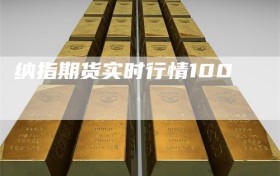 纳指期货实时行情100