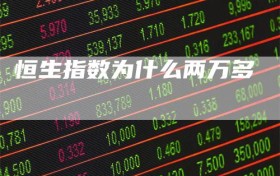 恒生指数为什么两万多