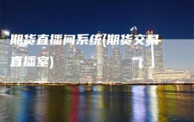 期货直播间系统(期货交易直播室)