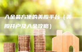 入金最方便的美股平台（美股开户及入金攻略）