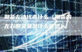 期货左边代表什么（期货的左右侧交易是什么意思）