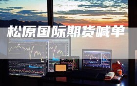 松原国际期货喊单