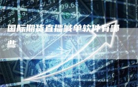 国际期货直播喊单软件有哪些