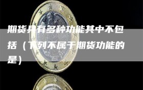 期货具有多种功能其中不包括（下列不属于期货功能的是）