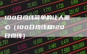 100日均线简单的让人恶心（100日均线和120日均线）