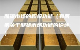 期货市场的积极功能（有两条关于期货市场功能的论述）