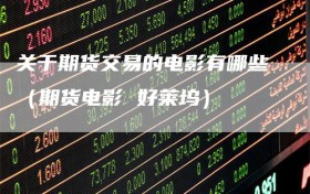 关于期货交易的电影有哪些（期货电影 好莱坞）