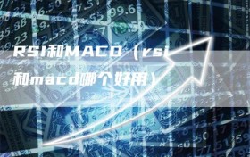 RSI和MACD（rsi和macd哪个好用）