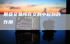 期货交易所在交割中起到的作用