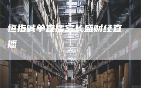 恒指喊单直播室长盛财经直播