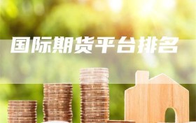 国际期货平台排名