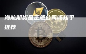 海航期货是正规公司吗知乎推荐