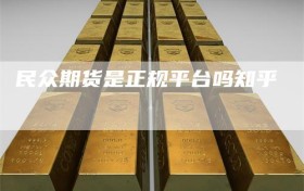 民众期货是正规平台吗知乎