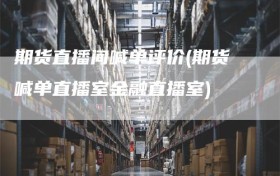 期货直播间喊单评价(期货喊单直播室金融直播室)