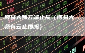 博易大师云端止损（博易大师有云止损吗）