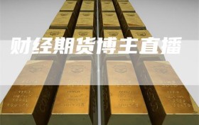 财经期货博主直播