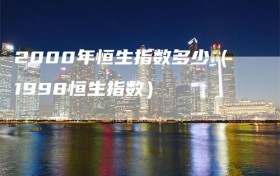 2000年恒生指数多少（1998恒生指数）