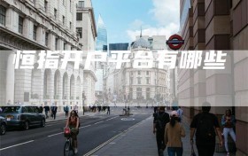 恒指开户平台有哪些