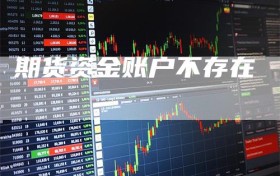 期货资金账户不存在