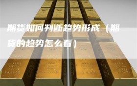 期货如何判断趋势形成（期货的趋势怎么看）