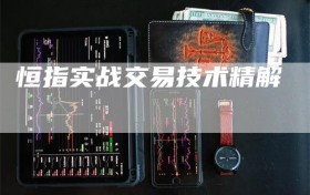 恒指实战交易技术精解